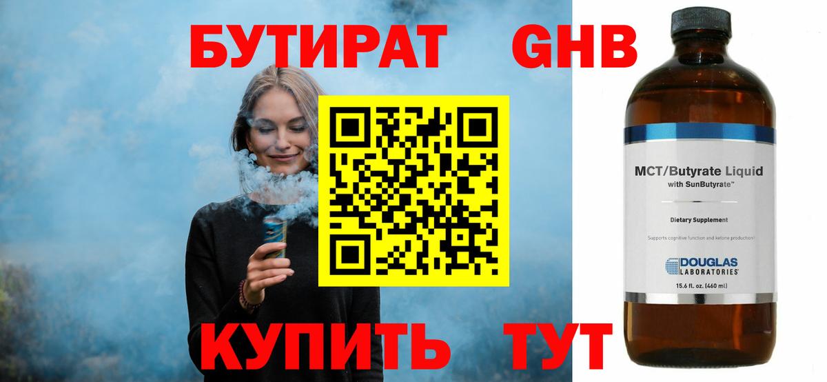 БУТИРАТ оксибутират Ишимбай